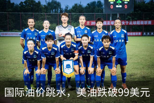 国际油价跳水，美油跌破99美元