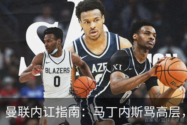 曼联内讧指南：马丁内斯骂高层，B费骂教练，比分骂所有人