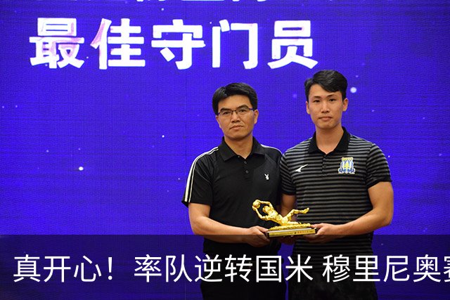 真开心！率队逆转国米 穆里尼奥赛后兴奋庆祝