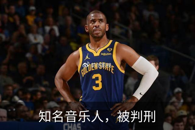 知名音乐人，被判刑