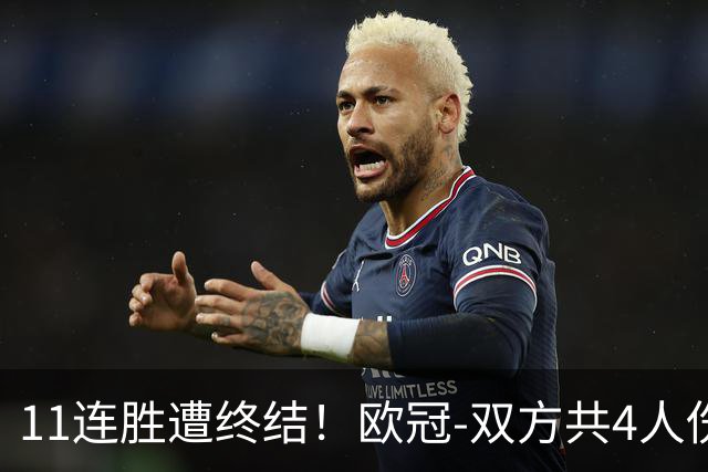 11连胜遭终结！欧冠-双方共4人伤退 巴萨客场2-4巴黎
